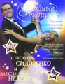 Звездные танцы с Оксаной Сидоренко и Александром Невским