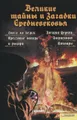 Великие тайны и загадки Средневековья