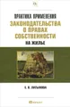 Практика применения законодательства о правах собственности на жилье