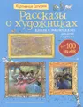 Рассказы о художниках. Книга с наклейками