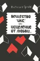 Вещество "Икс", или Исцеление от любви