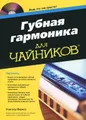 Губная гармоника для чайников (+ CD-ROM)