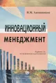 Инновационный менеджмент