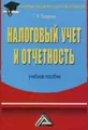 Налоговый учет и отчетность