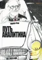 Путь аналитика