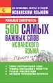 500 самых важных слов испанского языка