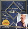 Карманный кодекс Братана