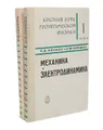 Краткий курс теоретической физики (комплект из 2 книг)