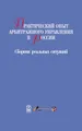 Практический опыт арбитражного управления в России. Сборник реальных ситуаций