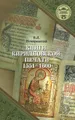 Книги кирилловской печати 1551-1600 год