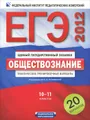 ЕГЭ-2012. Обществознание. 10-11 классы. Тематические тренировочные варианты. 20 вариантов