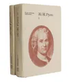 Ж.-Ж. Руссо. Педагогические сочинения в 2 томах (комплект)