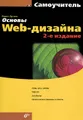 Основы Web-дизайна. Самоучитель