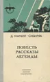 Д. Мамин-Сибиряк. Повести. Рассказы. Легенды