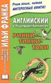 Английский с Редьярдом Киплингом. Рикки-Тикки-Тави / Rudyard Kipling: Rikki-Tikki-Tavi