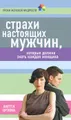 Страхи настоящих мужчин, которые должна знать каждая женщина