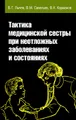 Тактика медицинской сестры при неотложных заболеваниях и состояниях