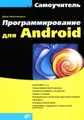 Программирование для Android. Самоучитель