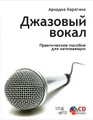 Джазовый вокал. Практическое пособие для начинающих (+ CD-ROM)