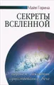 Секреты Вселенной. О научном открытии существования Бога