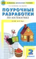 Поурочные разработки по математике. 2 класс