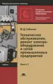 Техническое обслуживание, ремонт электрооборудования и сетей промышленных предприятий. В 2 книгах. Книга 2