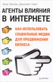 Агенты влияния в Интернете. Как использовать социальные медиа для продвижения бизнеса