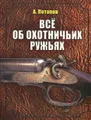 Все об охотничьих ружьях