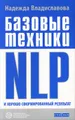 Базовые техники NLP и хорошо сформированный результат