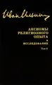 Иван Ильин. Собрание сочинений. Аксиомы религиозного опыта. Исследование. Том 2