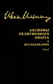 Иван Ильин. Собрание сочинений. Аксиомы религиозного опыта. Исследование. Том 1