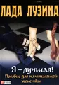 Я - лучшая! Пособие для начинающей эгоистки