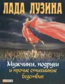 Мужчины, подруги и прочие стихийные бедствия
