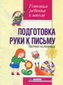 Подготовка руки к письму. Прописи на линейках