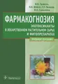 Фармакогнозия. Экотоксиканты в лекарственном растительном сырье и фитопрепаратах