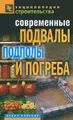 Современные подвалы, подполы и погреба