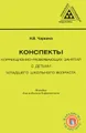 Конспекты коррекционно-развивающих занятий с детьми младшего школьного возраста