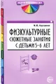 Физкультурные сюжетные занятия с детьми 5-6 лет