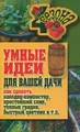 Умные идеи для вашей дачи. Как сделать колодец-компостер, простейший слив, теплые грядки, быстрый цветник и т. п.