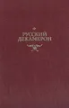 Русский декамерон
