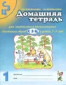 Домашняя тетрадь №1 для закрепления произношения свистящих звуков С, З, Ц