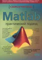 Matlab. Самоучитель. Практический подход