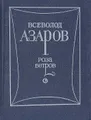 Роза ветров