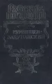 Румянцев-Задунайский