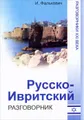 Русско-ивритский разговорник