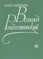 Всеволод Рождественский. Очерк жизни и творчества