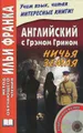 Английский с Грэмом Грином. Ничья земля / Graham Green: No Man\'s Land (+ MP3)