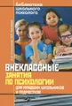 Внеклассные занятия по психологии для младших школьников и подростков