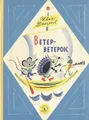 Ветер-ветерок