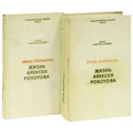 Жизнь Алексея Рокотова (комплект из 2 книг)